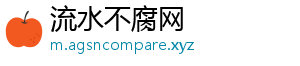 流水不腐网